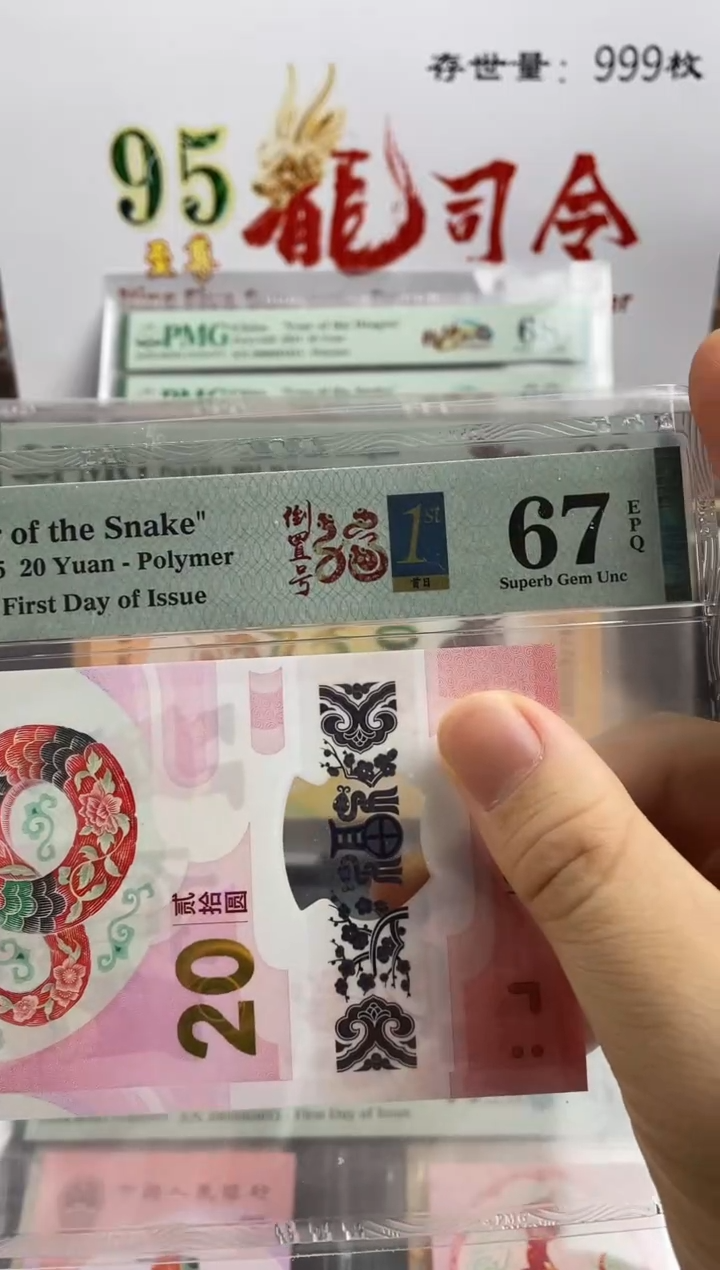 蛇钞首日标67分倒置号