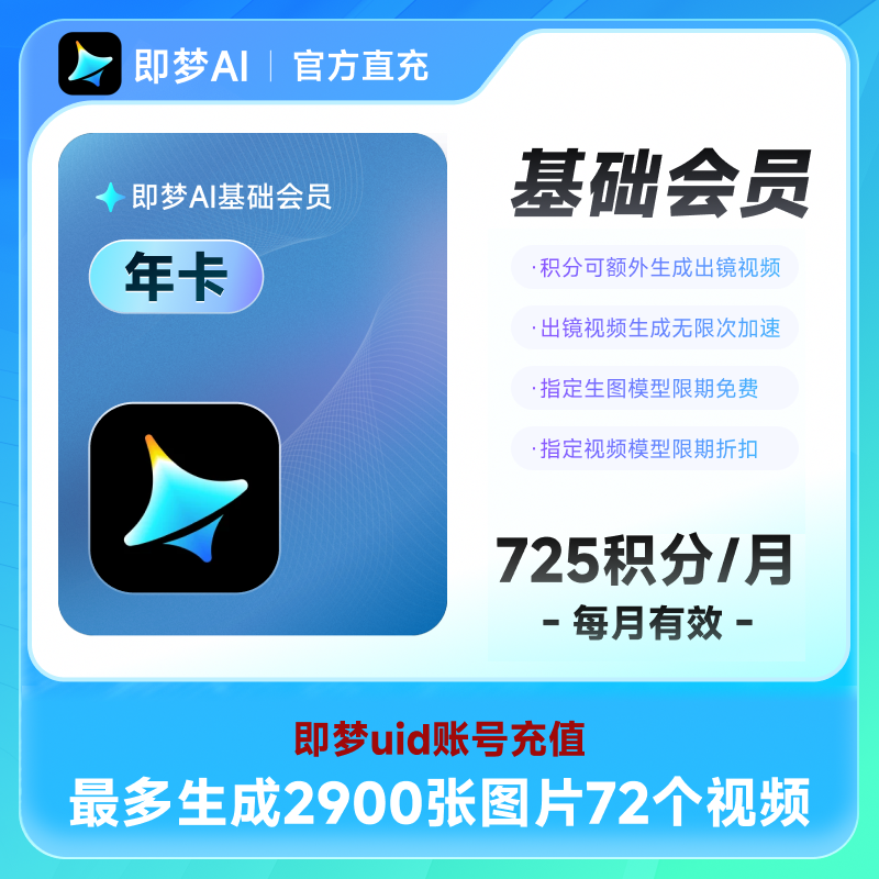 【填写UID充值】即梦AI基础会员 年卡 即梦基础会员商品图