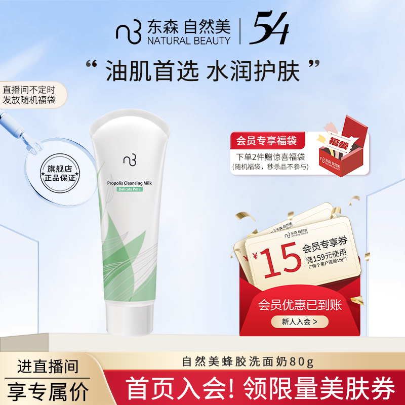 natural beauty/自然美蜂胶洗面奶80g  ★直播间更便宜★