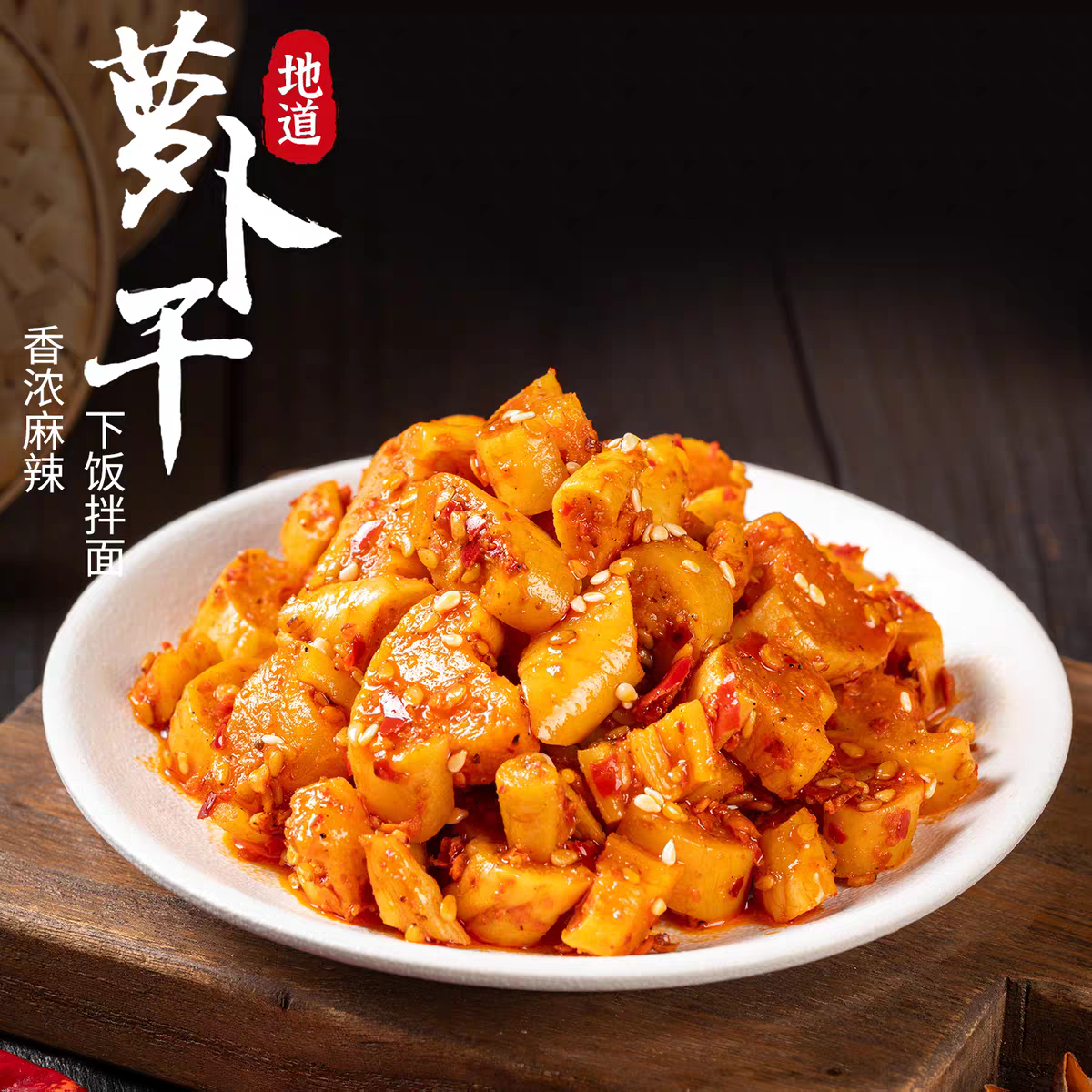 【到手五大包】香辣脆爽高山萝卜干咸菜麻辣鲜香开胃下饭菜