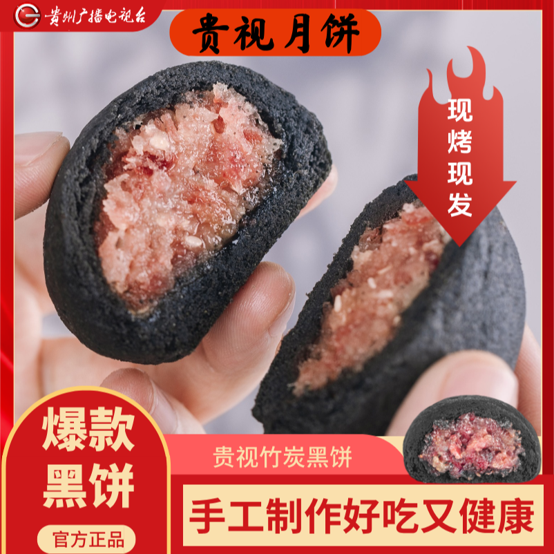 【黑饼组合】贵视月饼经典竹炭黑饼云腿月饼宣威火腿中秋节送礼