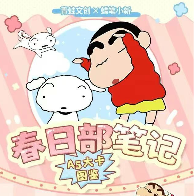 【吃吃/平拆】青蛙文创-蜡笔小新A5大卡国卡二创潮玩收藏卡牌（代拆）
