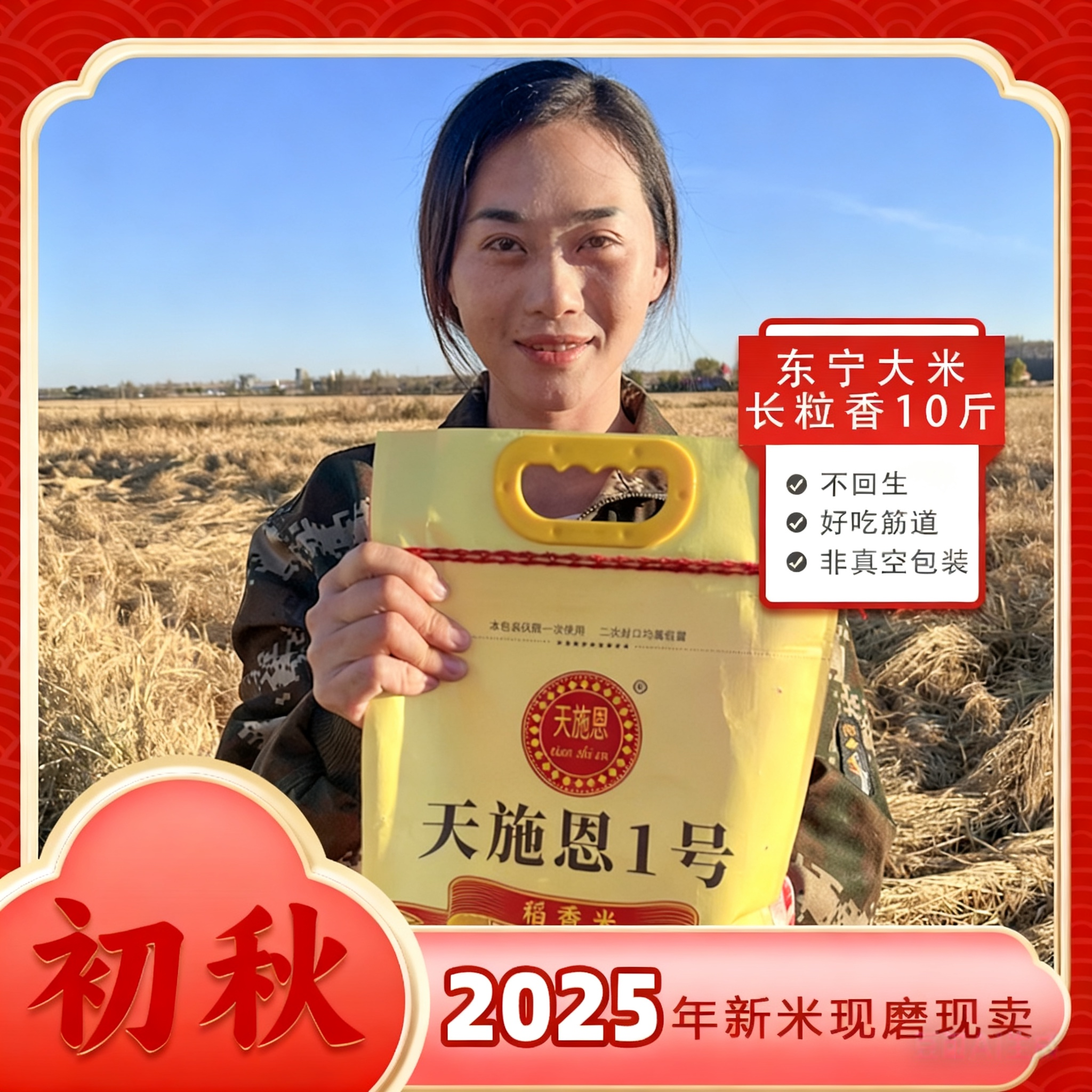 天施恩【2025新米上市长粒香】东北大米黑龙江东宁三岔口长粒香