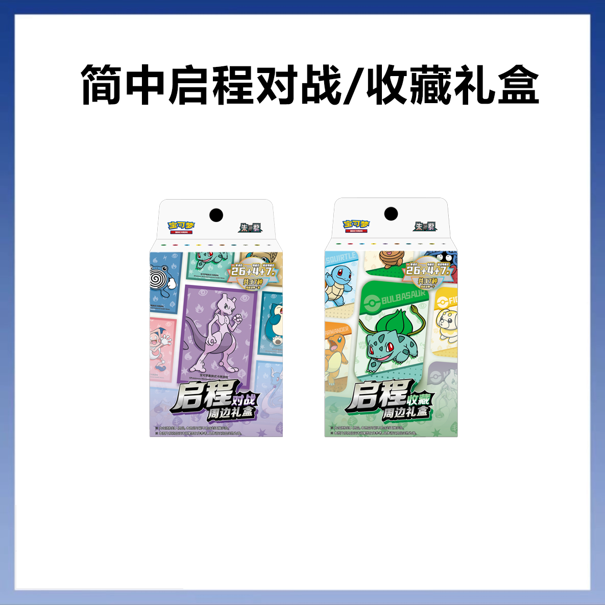 简中启程礼盒【拆盒】朱紫 启程收藏/对战周边礼盒 卡牌卡片【代拆】