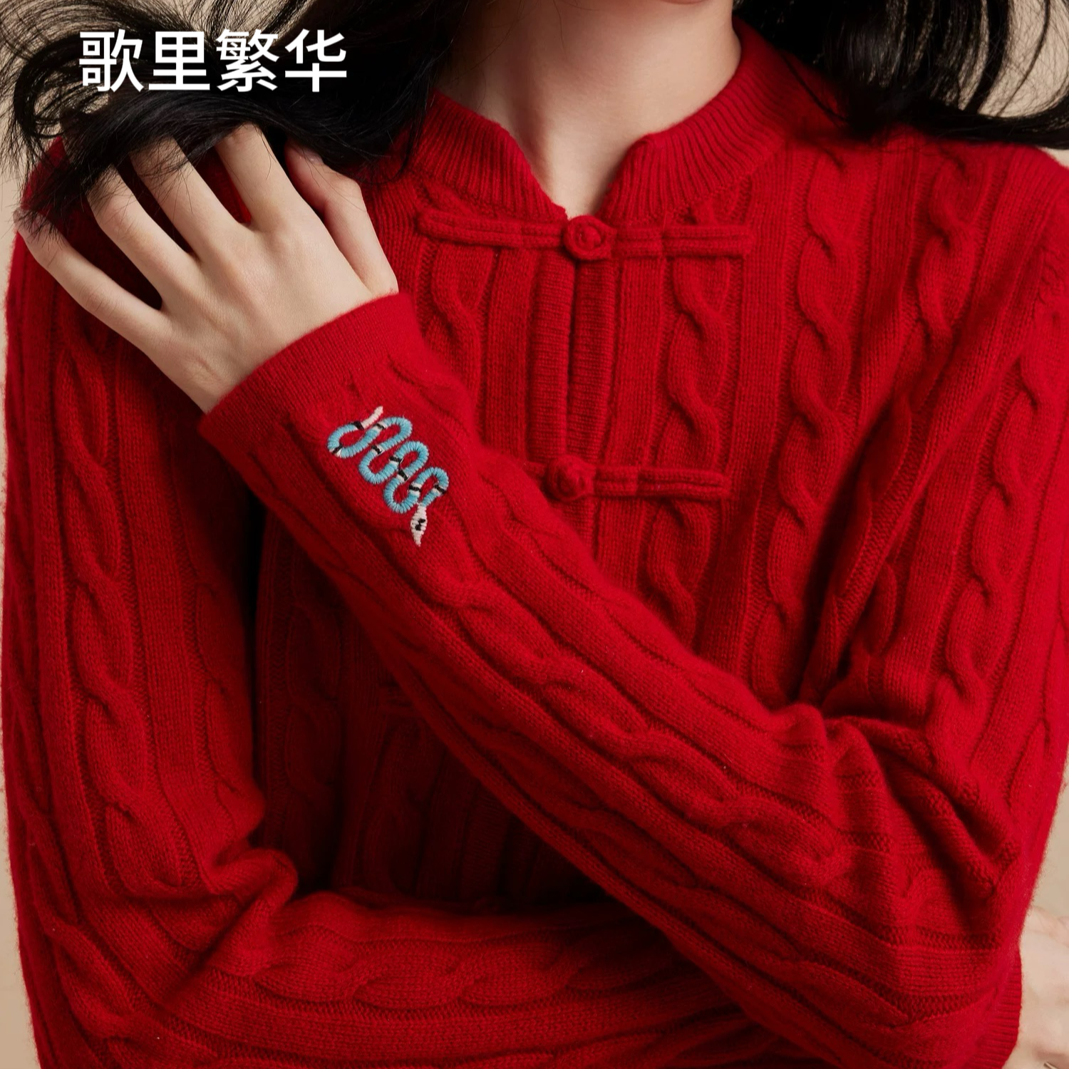 【清清专属】E+24年冬新品新年红纯羊绒中式领刺绣绞花开衫女 0159