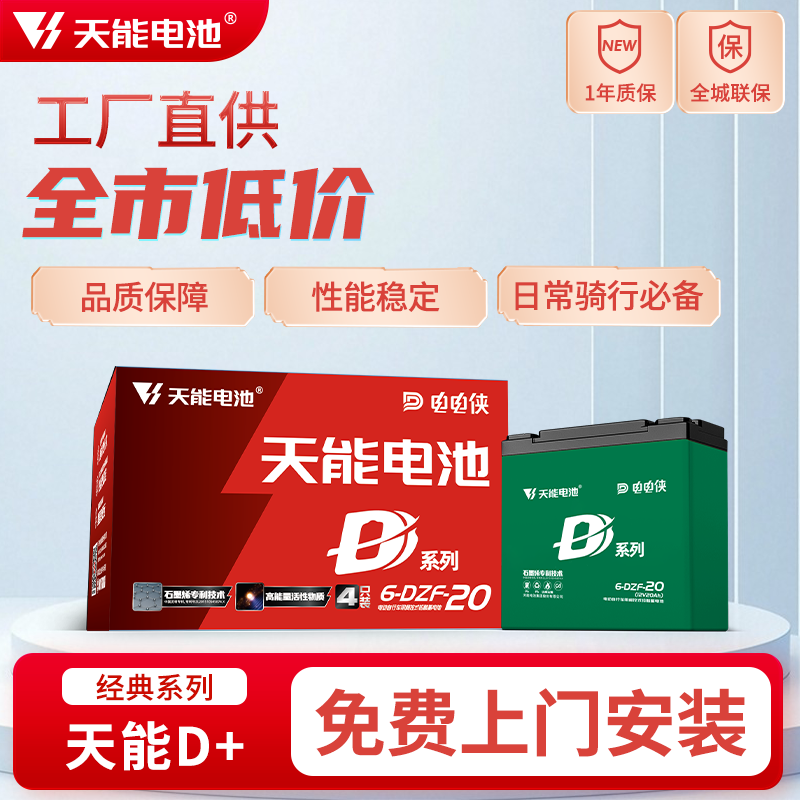 【当天免费上门安装】天能D+铅酸电池4812/4820/6020/7220/以旧换新-电动车三轮通用