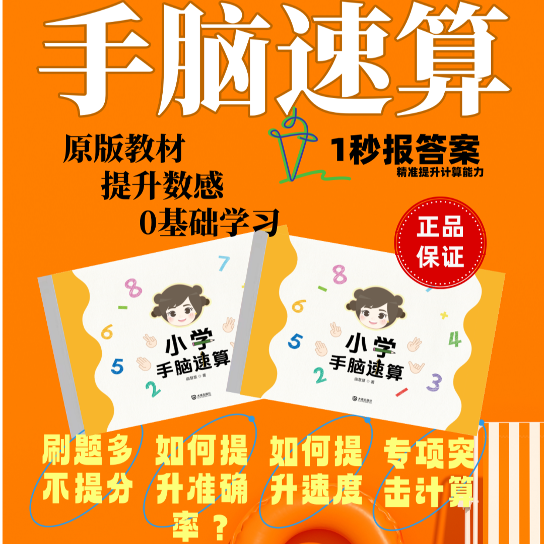 【小学手脑速算视频课程】大中小班L1-L6加减乘除手脑篇