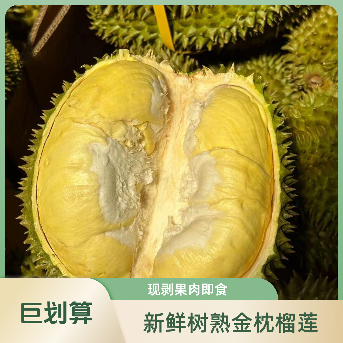 A级金枕【纯肉】直播间现开取肉新鲜树熟金枕榴莲现剥肉1～3斤核小肉厚【乐清同城配送】金枕泰国