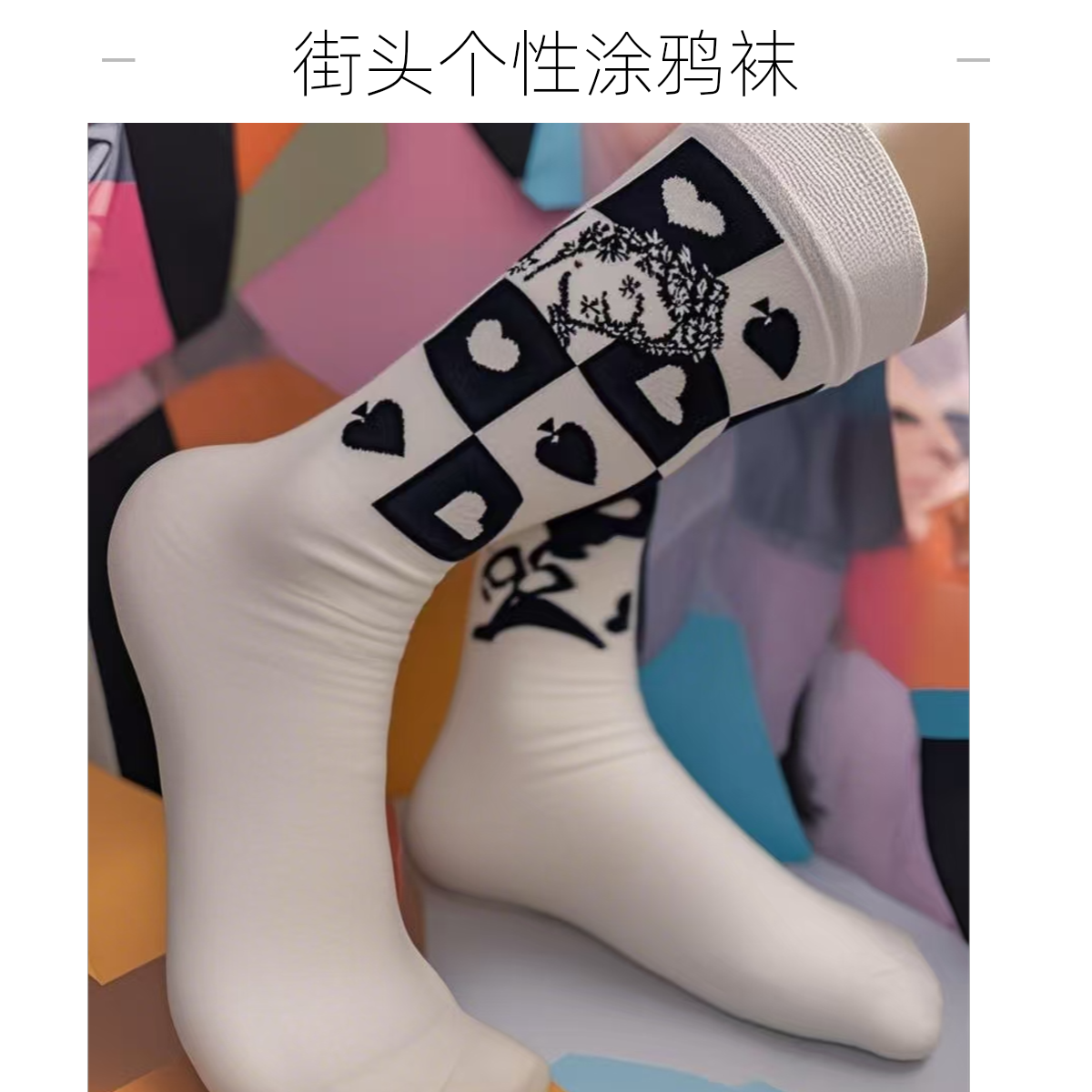 伊谷坊春季新品街头个性涂鸦系列中筒袜均码