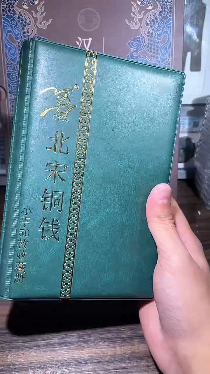【闪购商品】铜历代 北宋钱币册50枚
