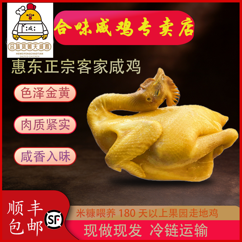 惠东正宗客家咸鸡、合味咸鸡