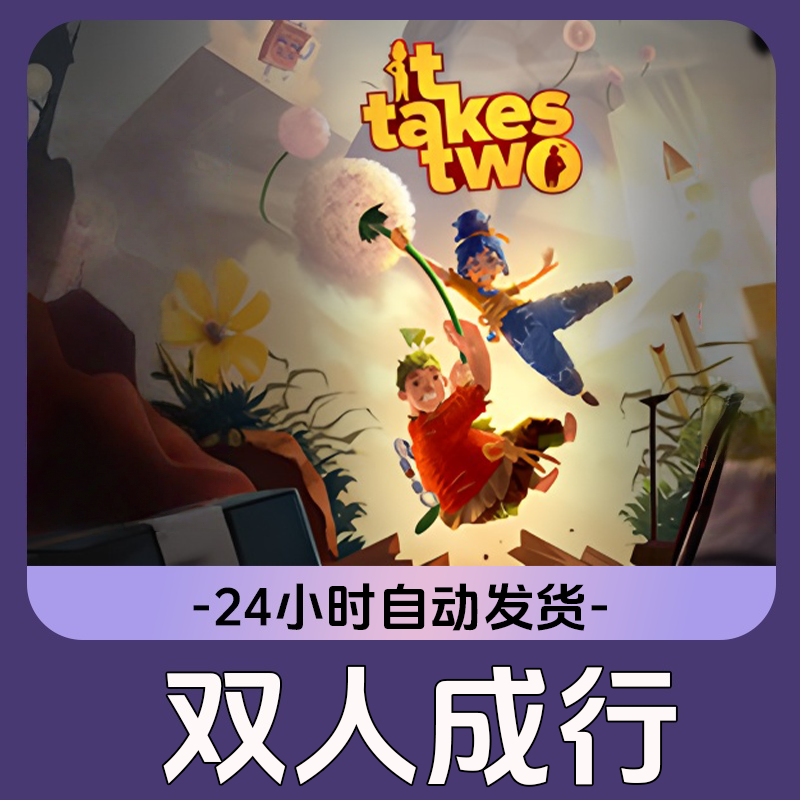 双人成行 CDKey 激活入库