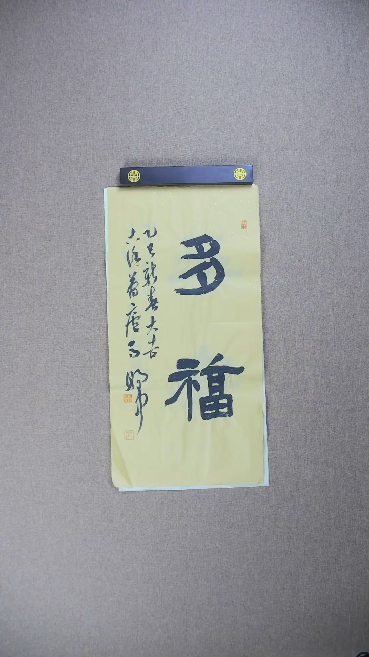 【闪购商品】书法马朝中69*34《多福》