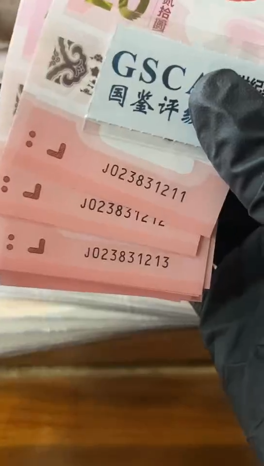 【闪购商品】蛇钞 号码  023831211