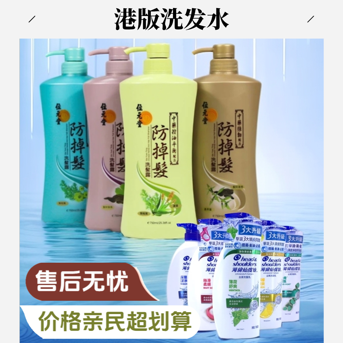 港版洗发水位元堂海伦仙度丝飘柔洗发露去屑柔顺防掉发强韧控油