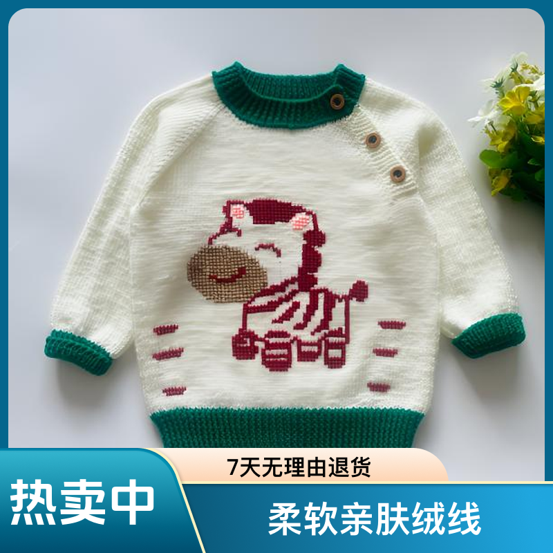马年平安材料包居家快速达双色休闲柔软亲肤绒线男女宝毛衣非成品