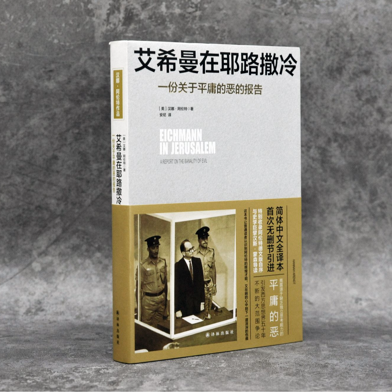 艾希曼在耶路撒冷：一份关于平庸的恶的报告汉娜·阿伦特二战纳粹