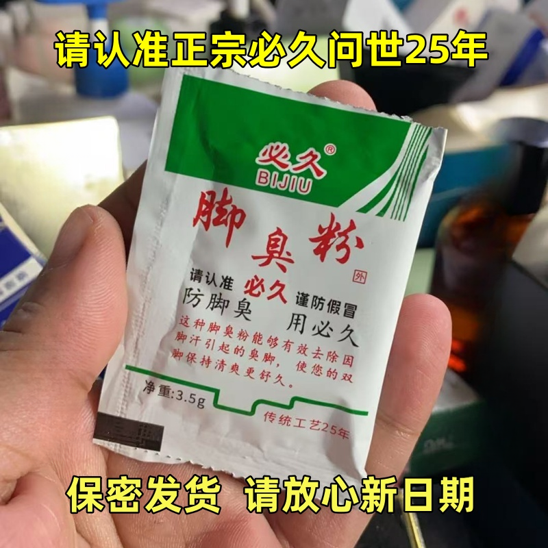 【主播推荐】必久牌臭脚粉3.5g