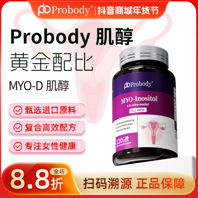 【爆款】probody肌醇胶囊40:1复合维生素科学配比肌醇珀巴迪正品