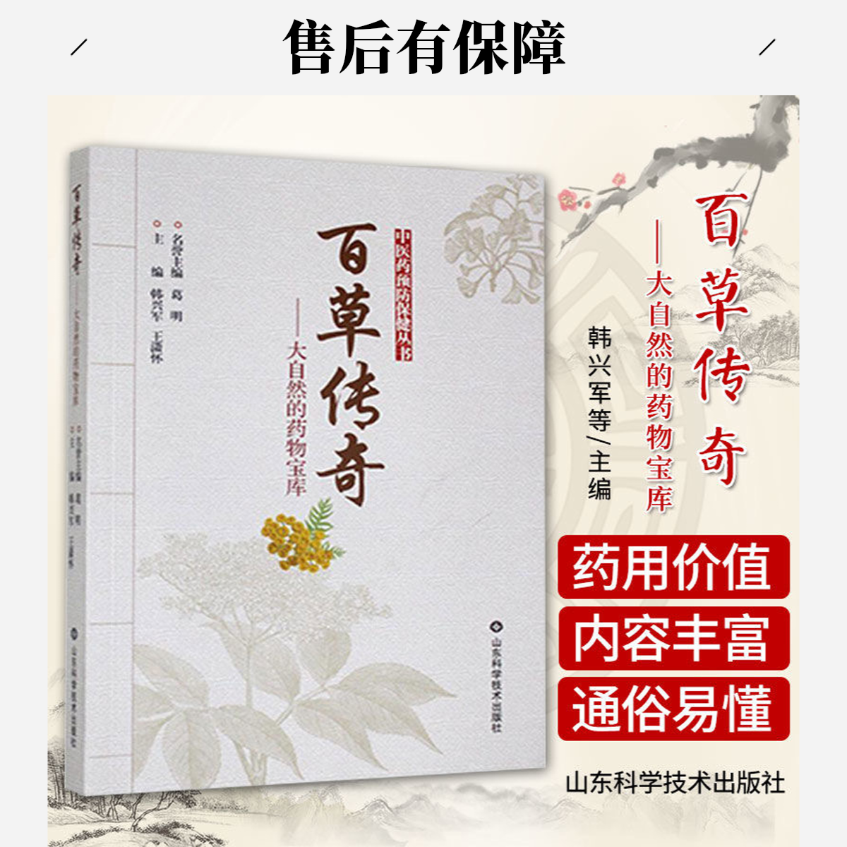 百草传奇 大自然的药物宝库 韩兴军等主编 收集了几十种各地民间
