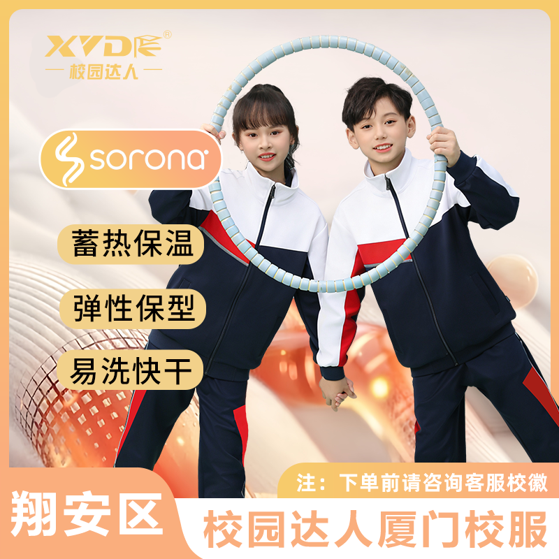 【翔安区小学】厦门校园达人校服秋冬学生外套保暖长袖易洗快干校裤