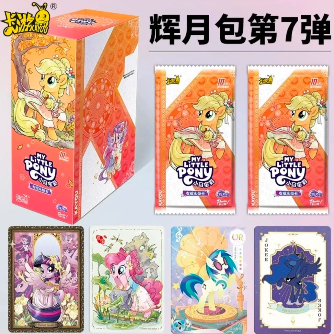 【小马宝莉】- 辉月7弹 官方正品收藏卡