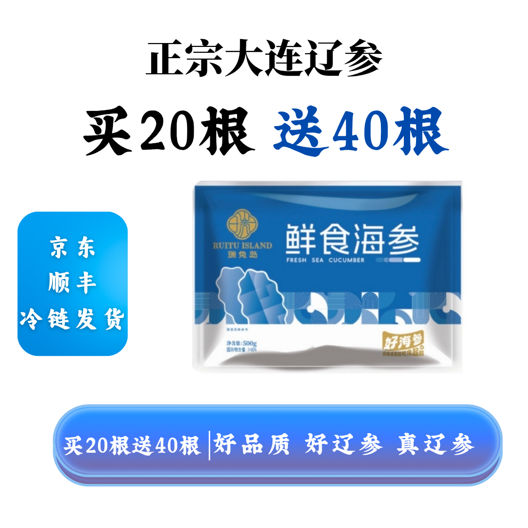 【瑞兔岛海参】大连冷冻即食海参鲜炖海参辽参专用参拍20根送40根 