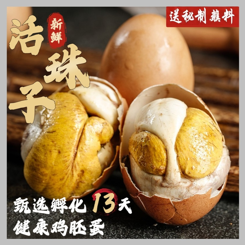 【主播推荐】13天新鲜活珠子钢化蛋香辣五香开袋即食营养鸡胚蛋