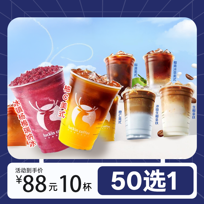 【全国通用】88元10杯咖啡50选一每周仅可兑换一杯02c