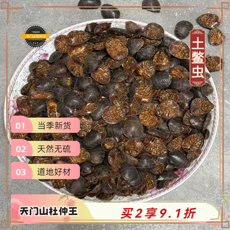 【天门山杜仲王】土鳖虫 湖南道地直采  天然无硫
