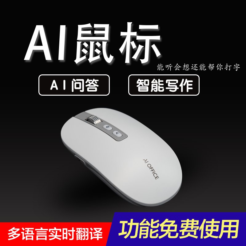 智能AI鼠标语音办公学习双模静音无线蓝牙可充电声控打字说话翻译