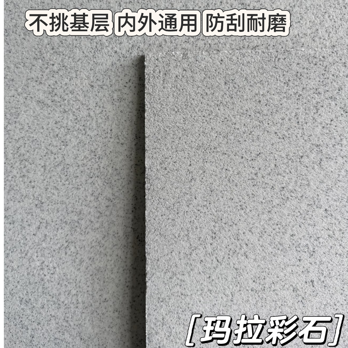 【外墙】www玛拉彩石室内艺术涂料（全国不包邮）