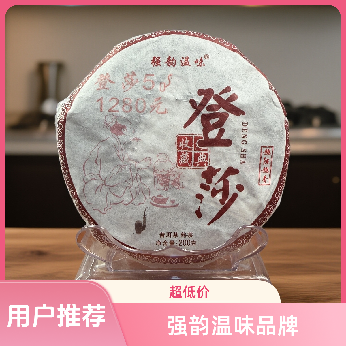 云南普洱茶熟茶茶饼古树头春（福利款）