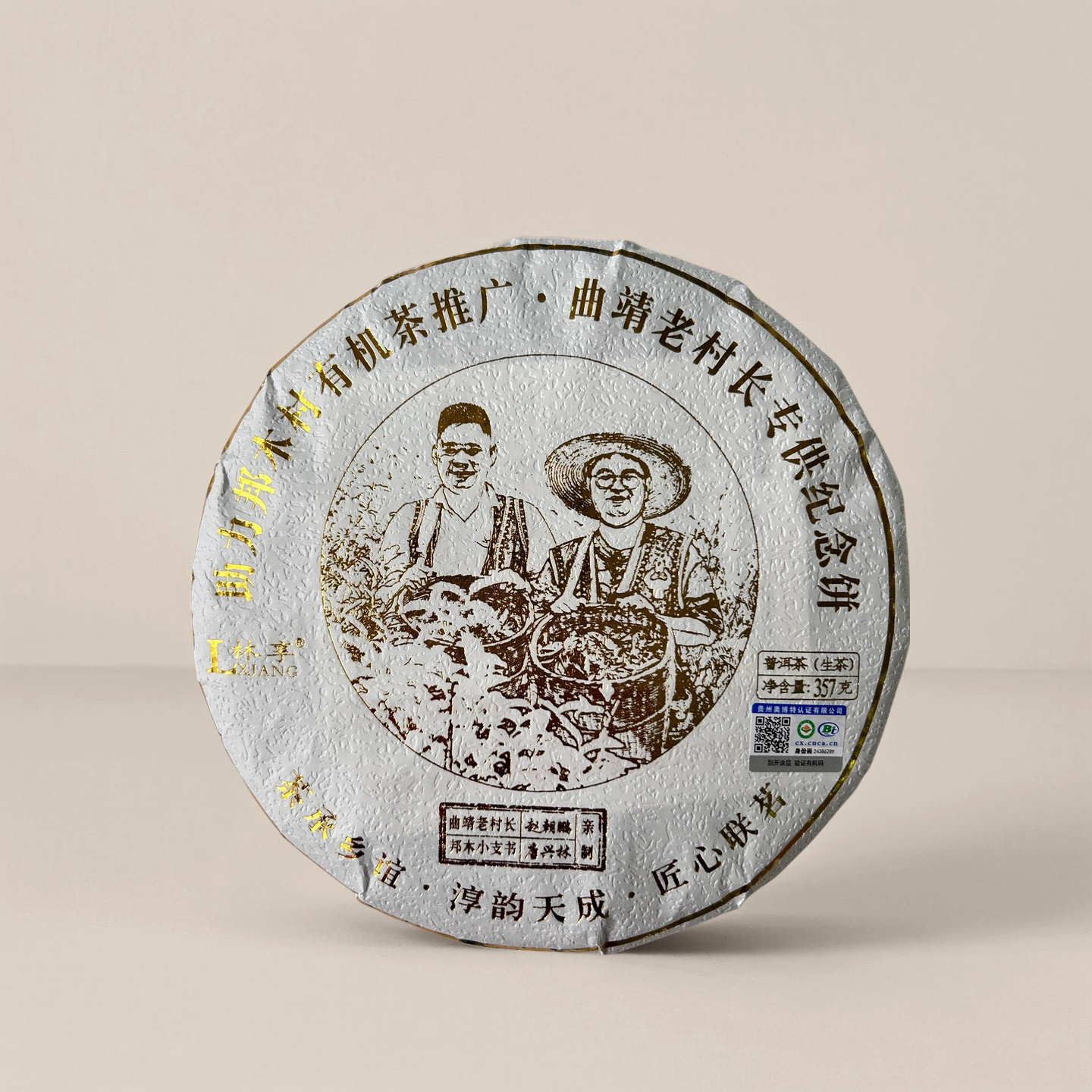 【邦木村】2025年《曲靖老村长专供纪念饼》头春大古树生茶/357g/饼