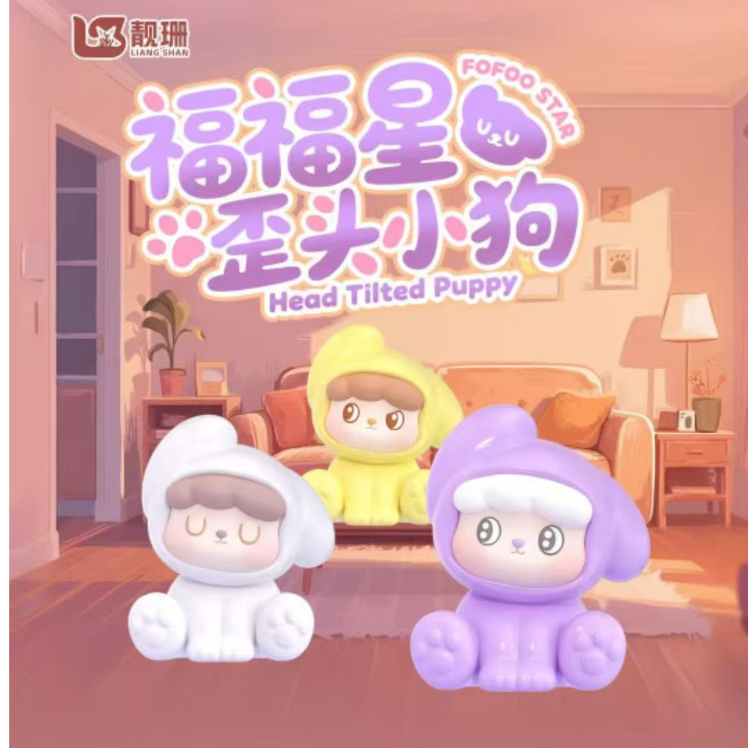 【拆盒】福福星歪头小狗系列潮玩盲盒萌粒（踩尾编）