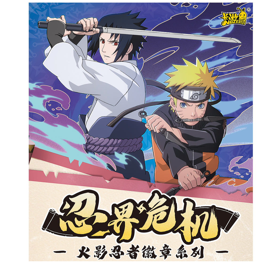 （好人）卡游正版授权火影忍者忍界危机徽章盲盒（代拆）
