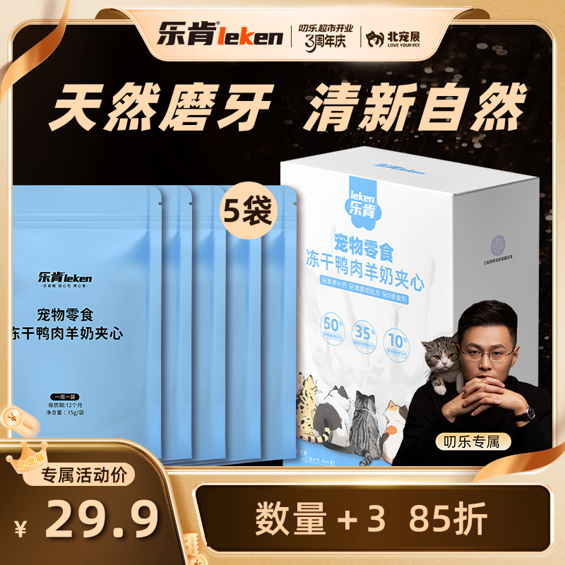 乐肯羊奶鸭肉夹心棒新西兰奶源零食冻干锻炼咀嚼宠物互动增进感情