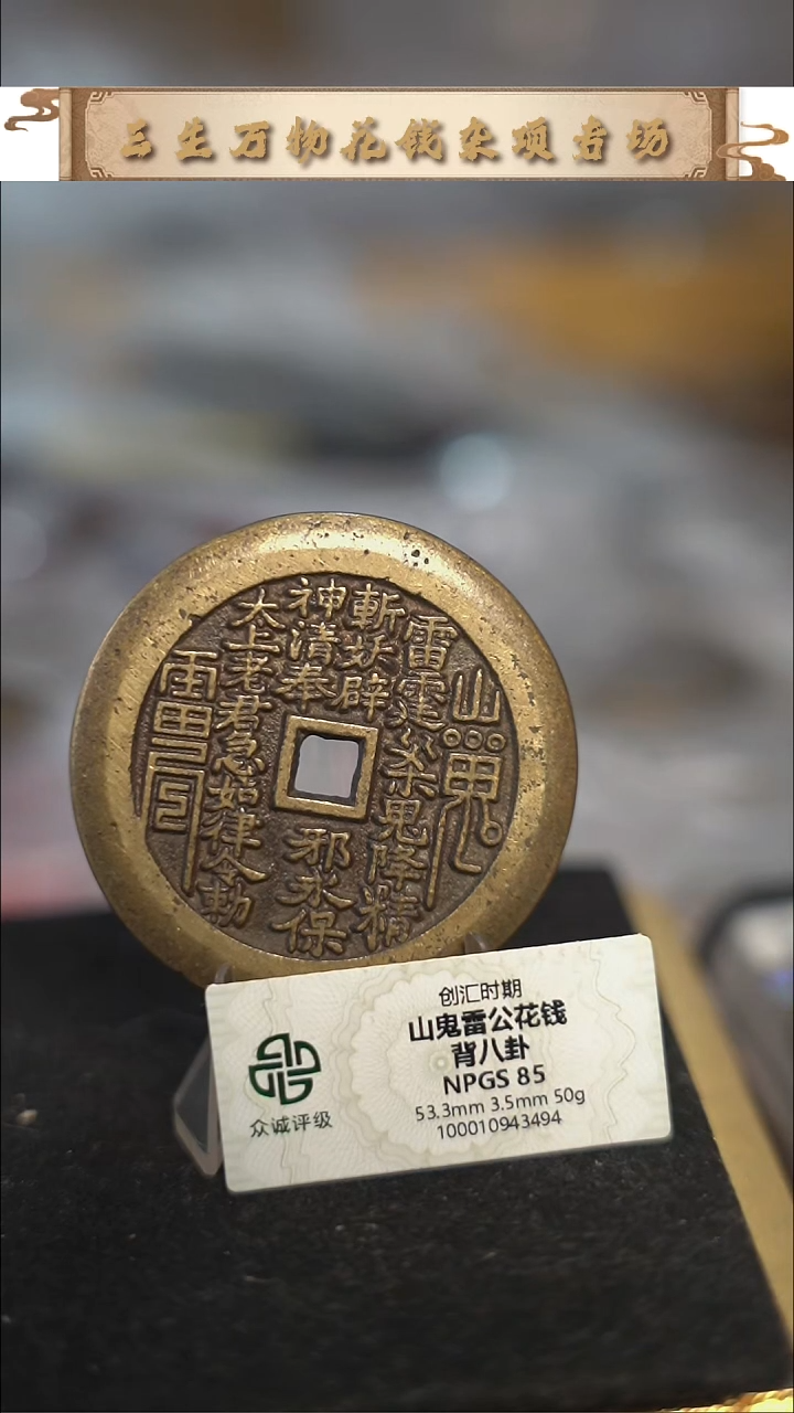 2****2编号1596山鬼背八卦花钱（配脖挂）