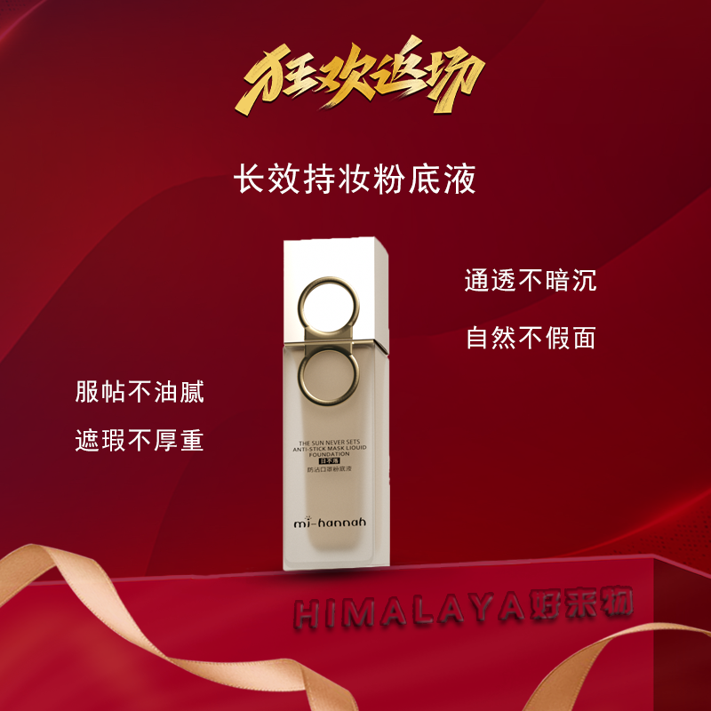 迷韩娜日不落防沾口罩粉底液轻薄服帖持久持妆