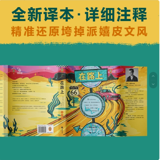 【新华正版】在路上(精)  杰克凯鲁亚克 披头士痛仰摇滚 读客