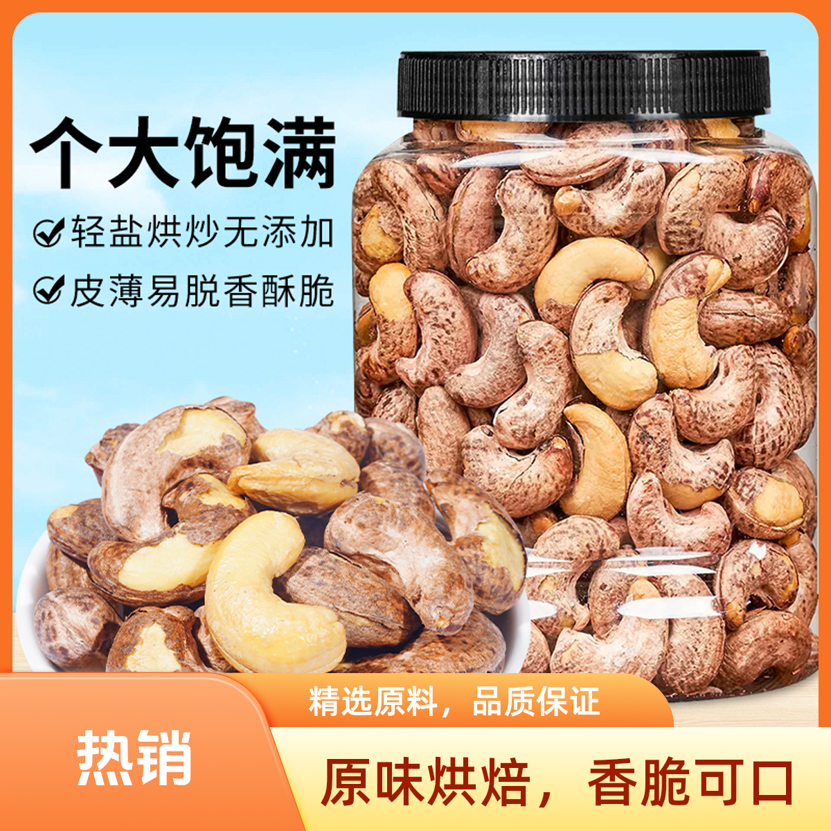 新货特大颗粒带衣腰果仁盐焗坚果炒货休闲零食