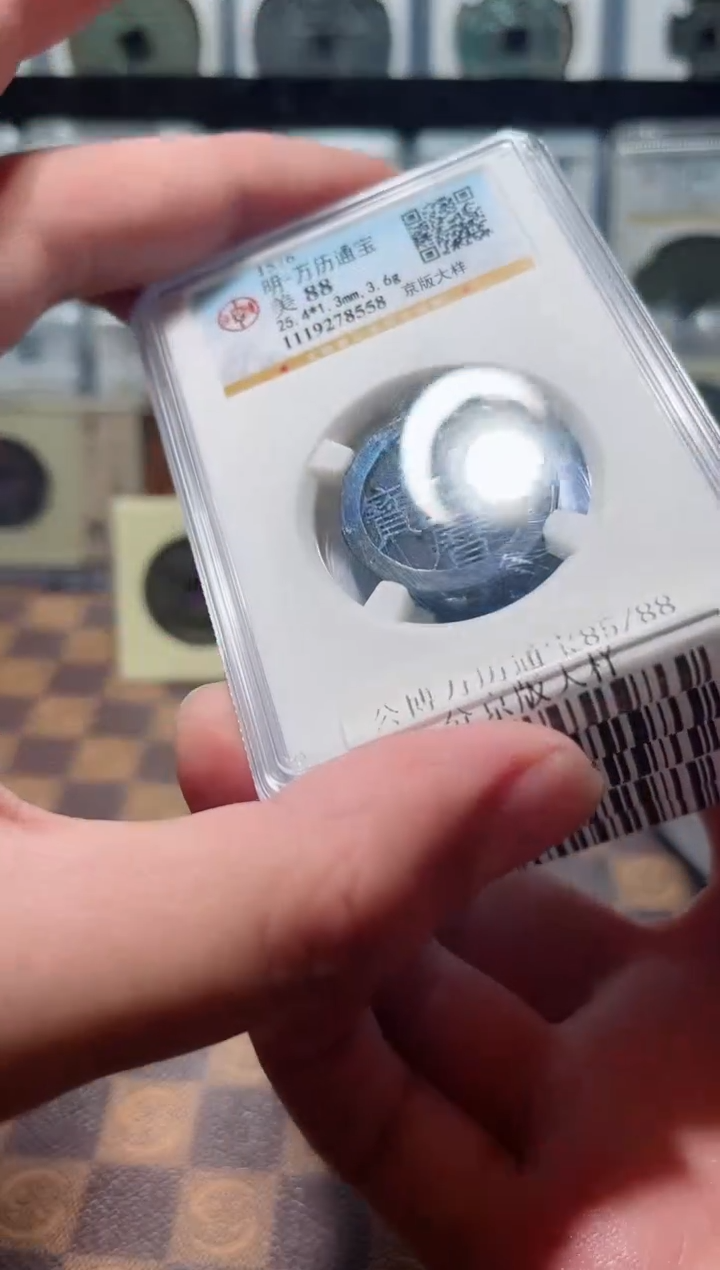 铜A130星公博万历通宝一枚祈福85分