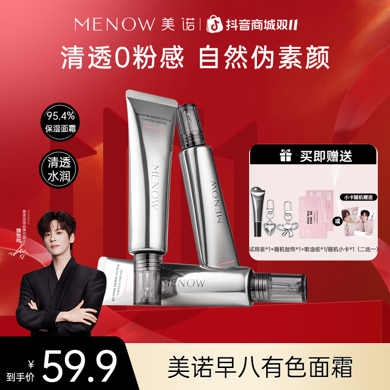 【新品上新】美诺有色面霜40g伪素颜霜提亮肤色保湿隔离妆前早八