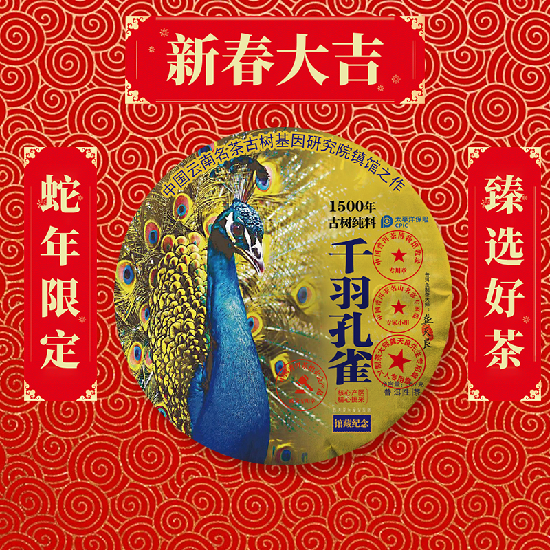 【蛇年大吉】 仟羽※孔雀卐館藏紀念 普洱茶通