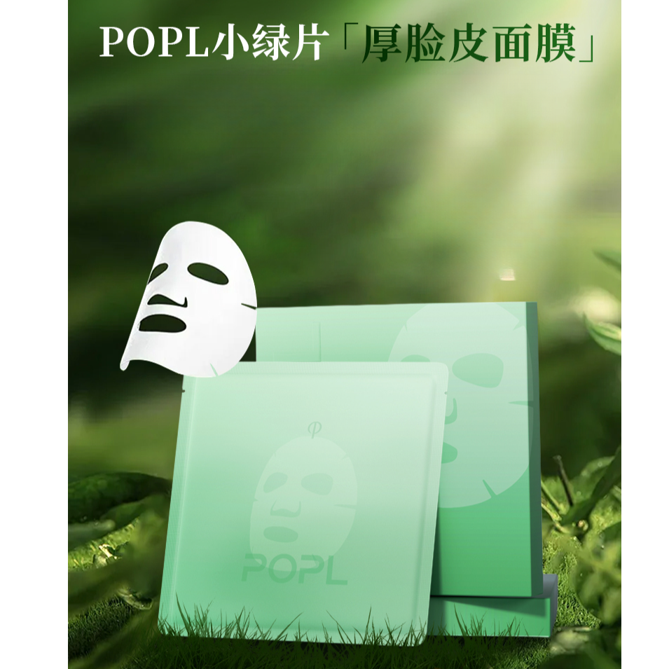 POPL小绿片厚脸皮水润舒缓面膜。