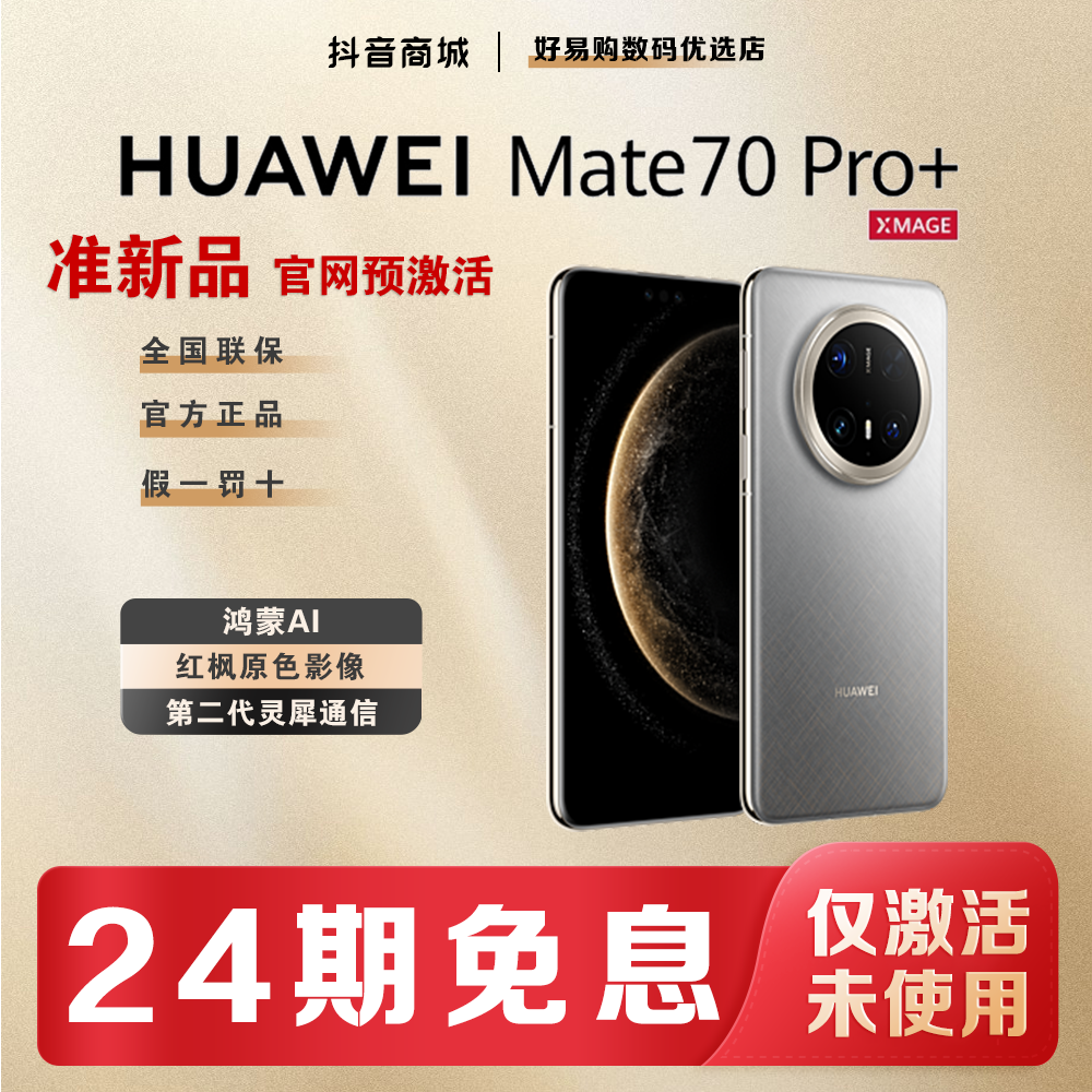 准新品 Huawei/华为 双12【24期免息】Mate70pro+手机官方正品