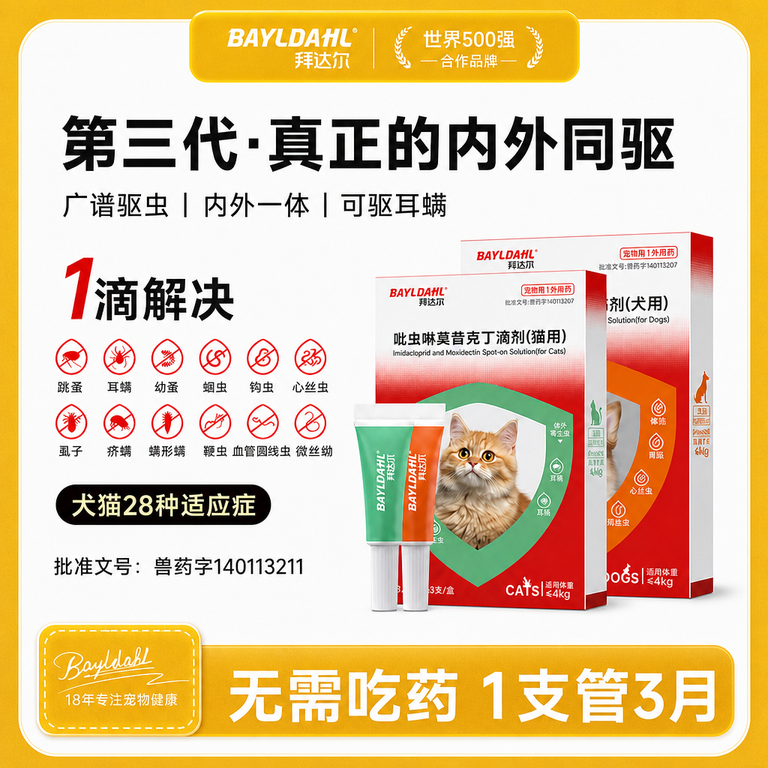 拜达尔内外同驱驱虫药狗狗驱虫药猫咪驱虫药吡虫啉莫昔克丁滴剂商品图