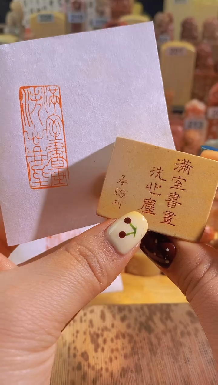 青田石印石zm13 满室书画洗心尘4*1.5有库存