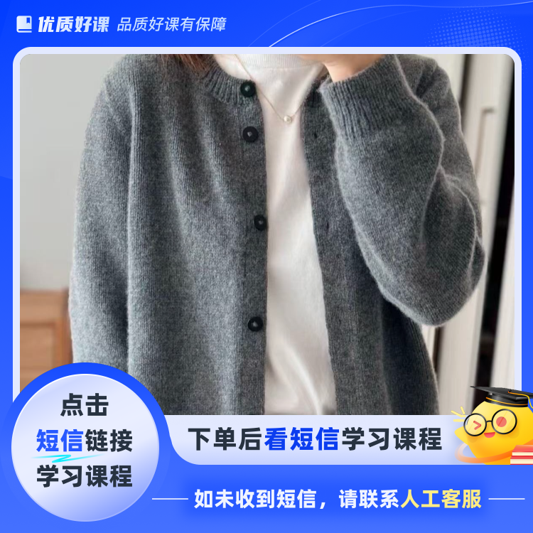 《素秋》上往下圆领开衫 9个尺码(点击短信链接学习课程)