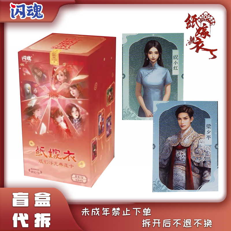 【叠叠/大胃王/节气令】闪魂 《纸嫁衣》纸影浮光典藏卡 盲盒 代拆QQ